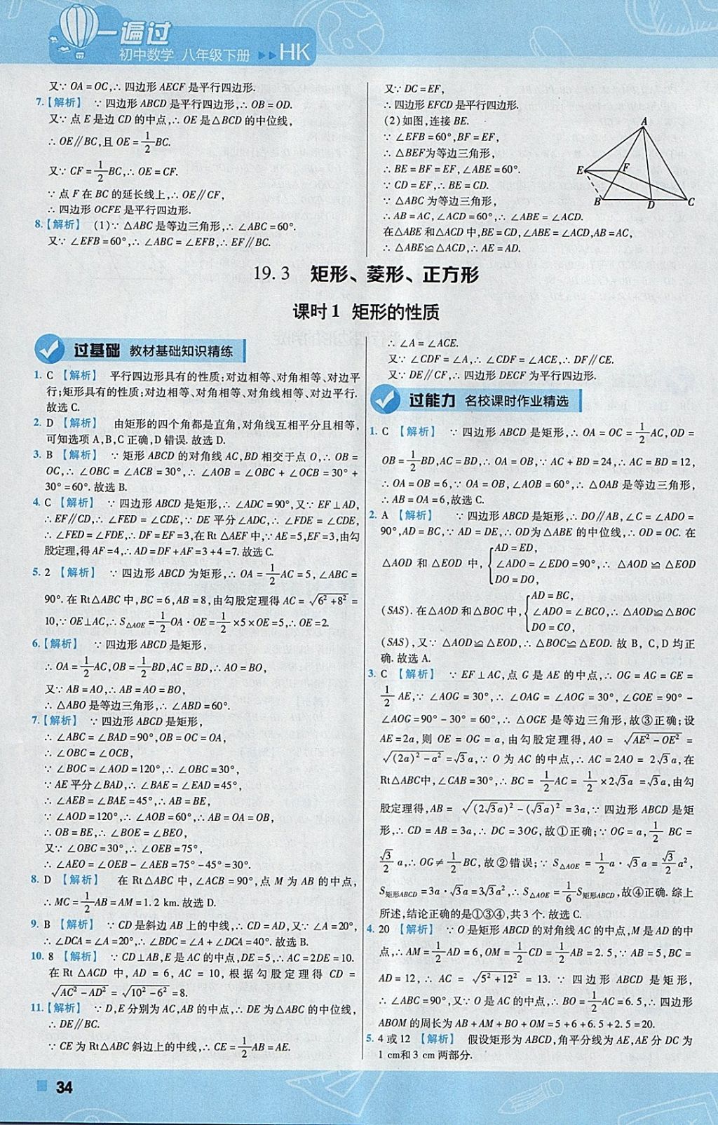 2018年一遍过初中数学八年级下册沪科版 参考答案第34页