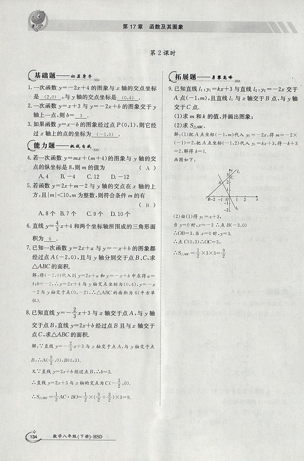 2018年金太陽導(dǎo)學(xué)案八年級數(shù)學(xué)下冊華師大版 參考答案第18頁