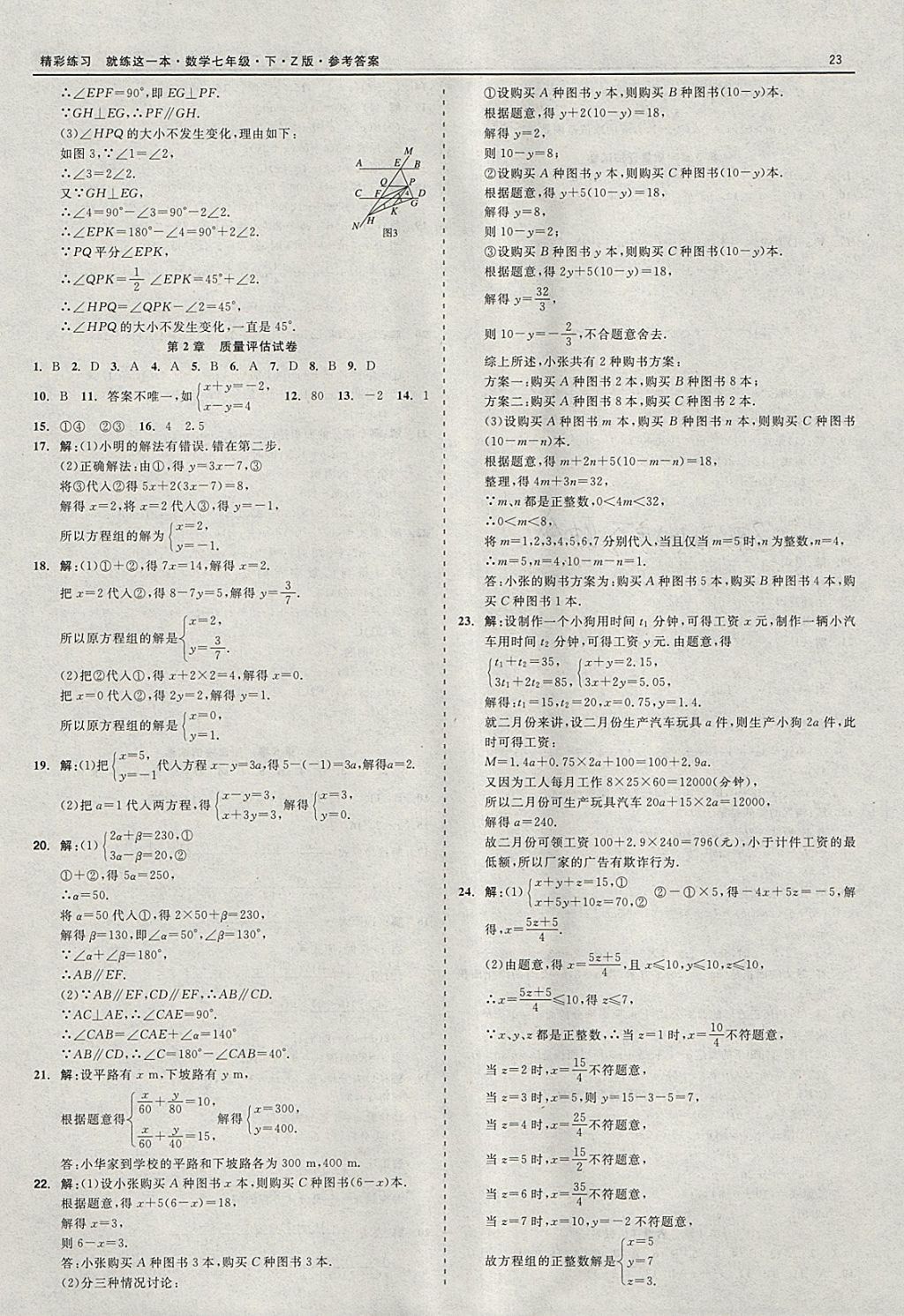 2018年精彩练习就练这一本七年级数学下册浙教版 参考答案第23页