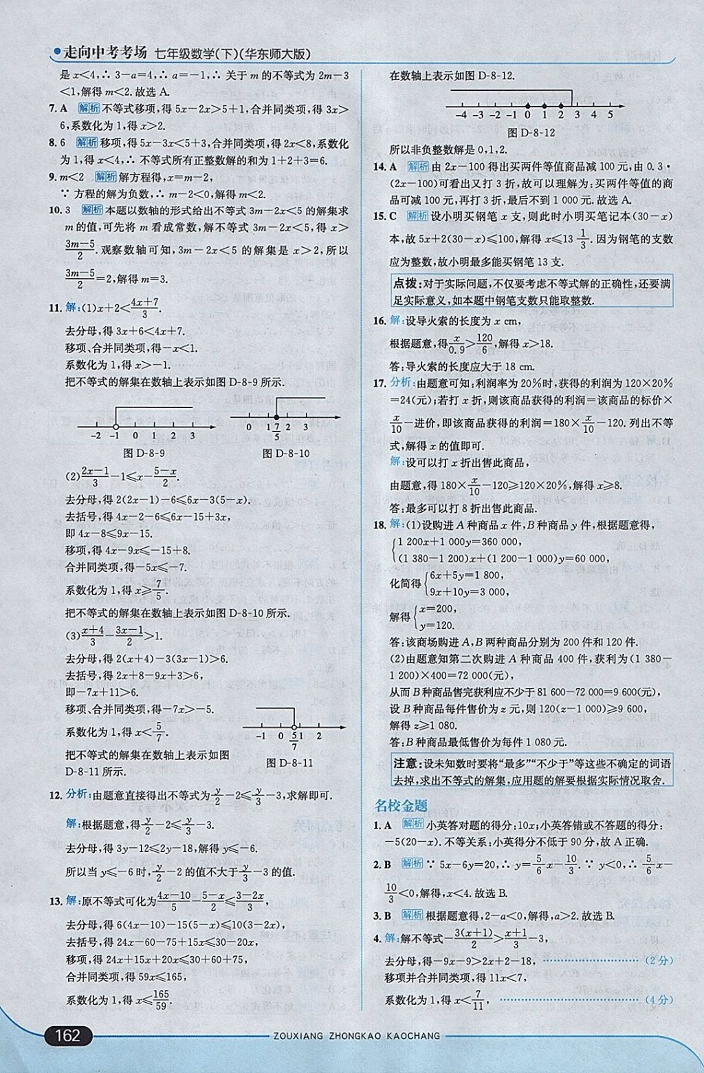 2018年走向中考考場七年級數(shù)學下冊華師大版 參考答案第20頁