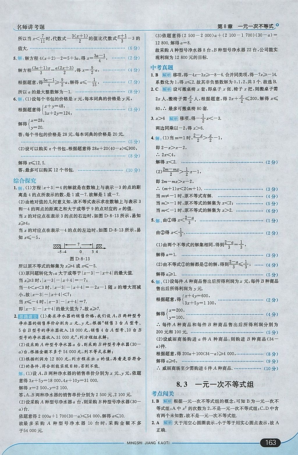 2018年走向中考考场七年级数学下册华师大版 参考答案第21页