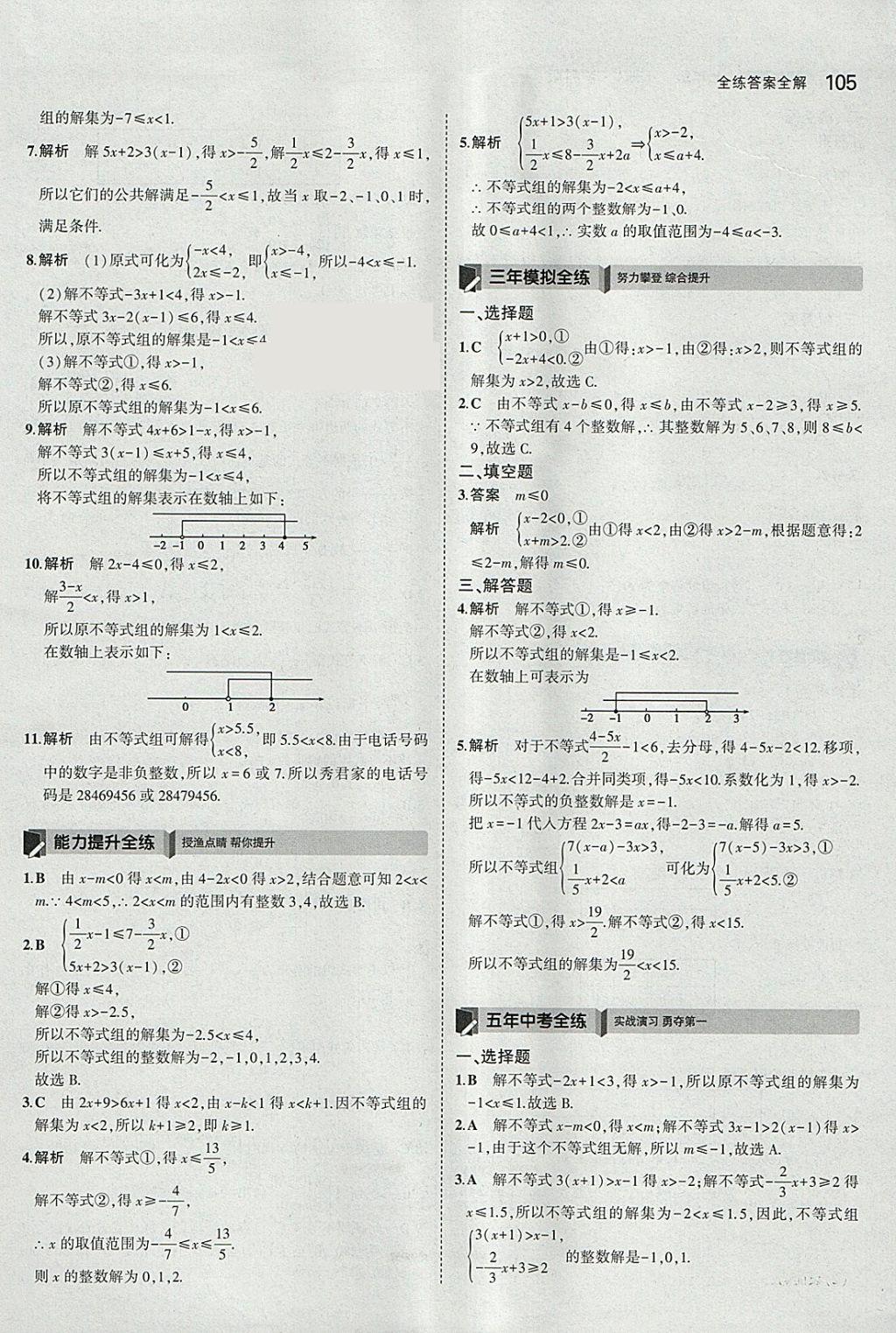 2018年5年中考3年模拟初中数学七年级下册沪科版 参考答案第8页