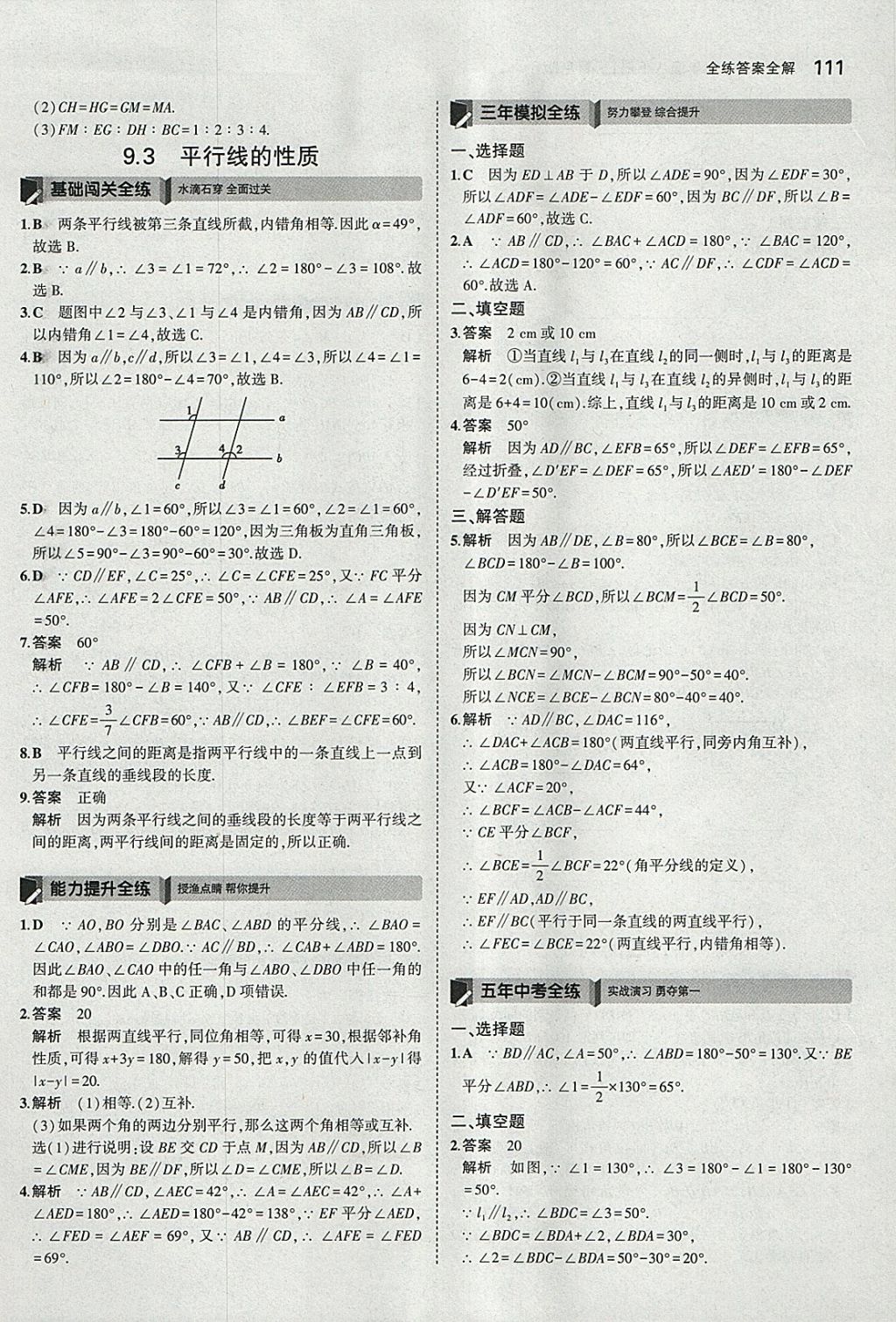 2018年5年中考3年模拟初中数学七年级下册青岛版 参考答案第9页