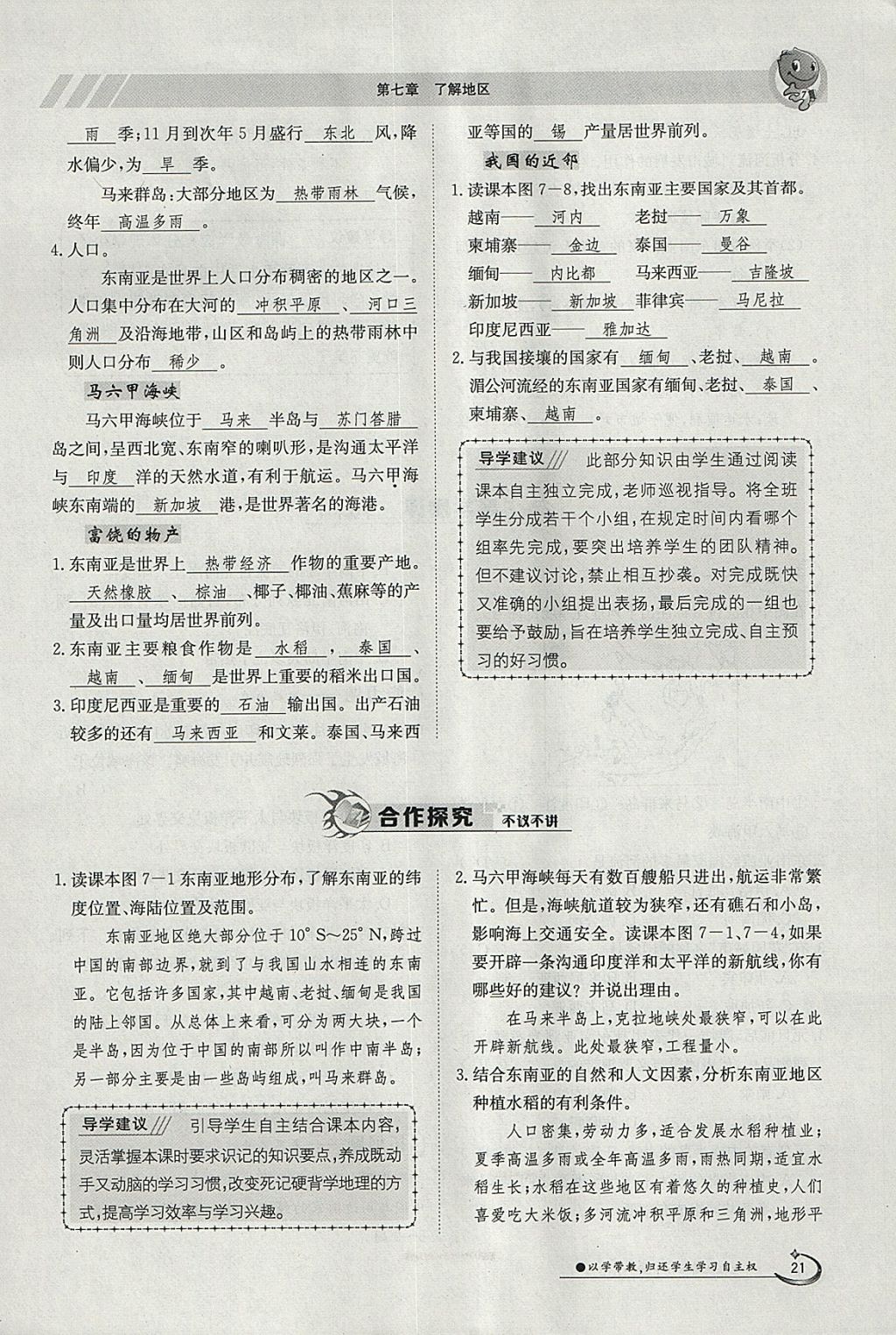 2018年金太陽導(dǎo)學(xué)案七年級地理下冊湘教版 參考答案第21頁