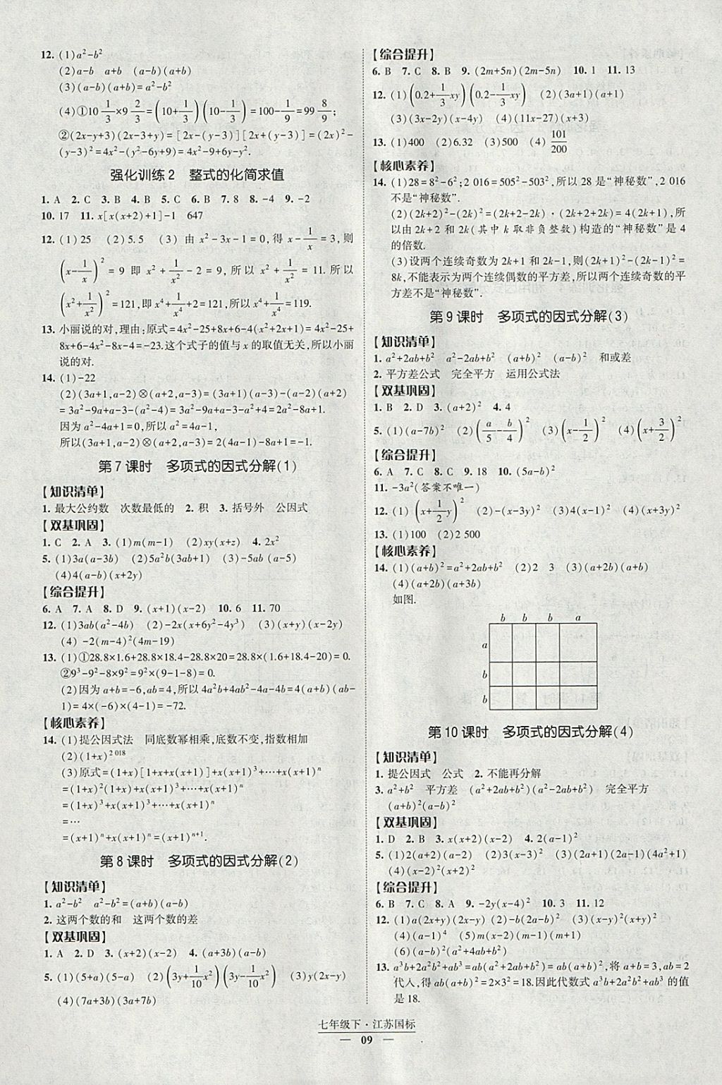 2018年經(jīng)綸學(xué)典新課時作業(yè)七年級數(shù)學(xué)下冊江蘇版 參考答案第9頁