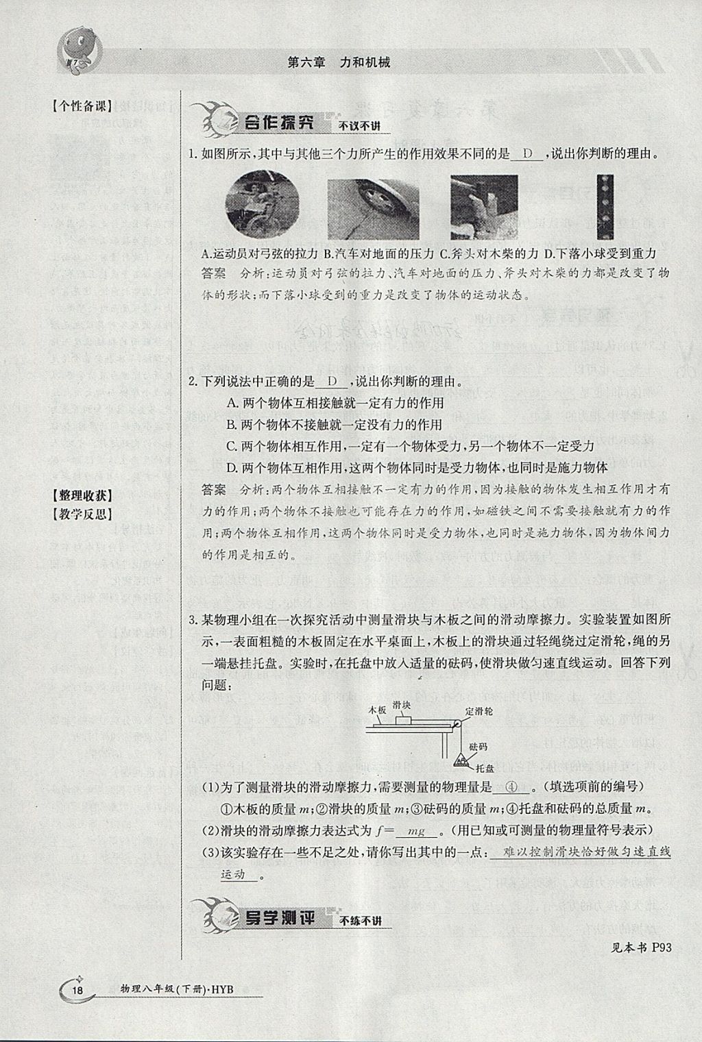 2018年金太陽導(dǎo)學(xué)案八年級物理下冊滬粵版 參考答案第104頁