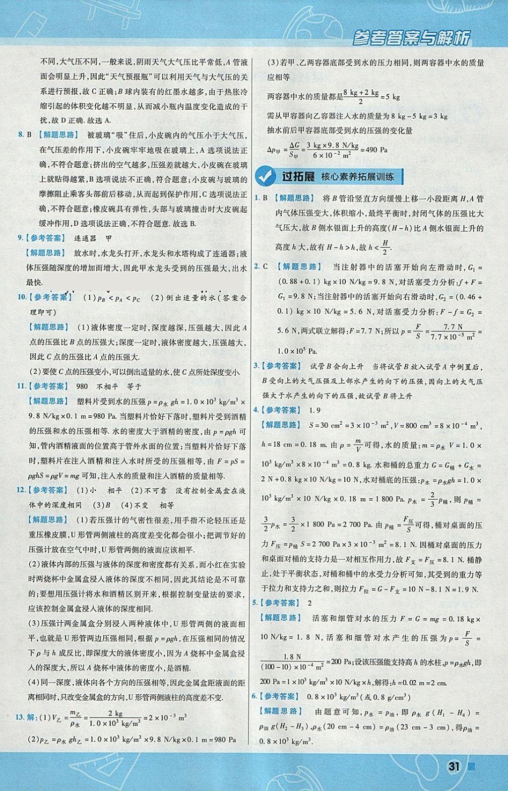 2018年一遍過(guò)初中物理八年級(jí)下冊(cè)滬粵版 參考答案第31頁(yè)