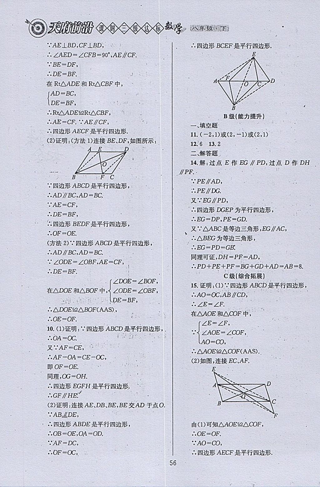 2018年天府前沿課時(shí)三級(jí)達(dá)標(biāo)八年級(jí)數(shù)學(xué)下冊北師大版 參考答案第56頁