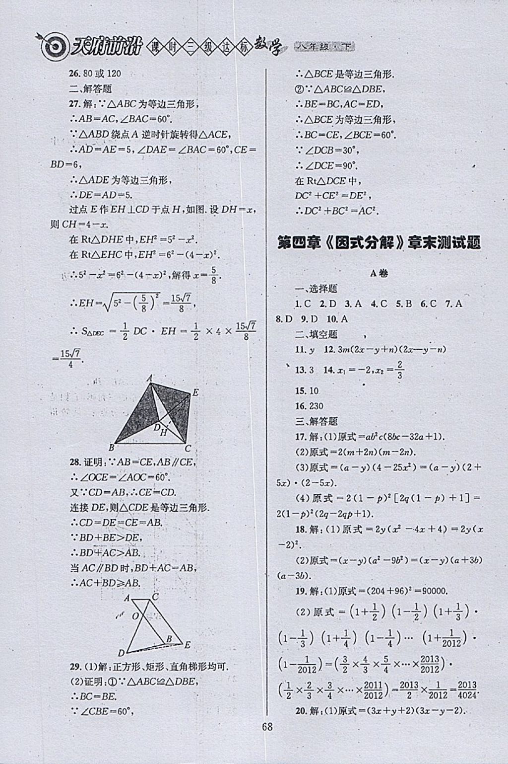 2018年天府前沿課時三級達(dá)標(biāo)八年級數(shù)學(xué)下冊北師大版 參考答案第68頁