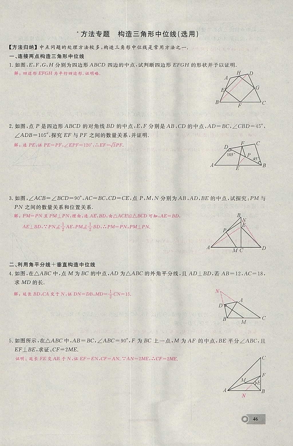 2018年思維新觀察八年級數(shù)學(xué)下冊 參考答案第94頁