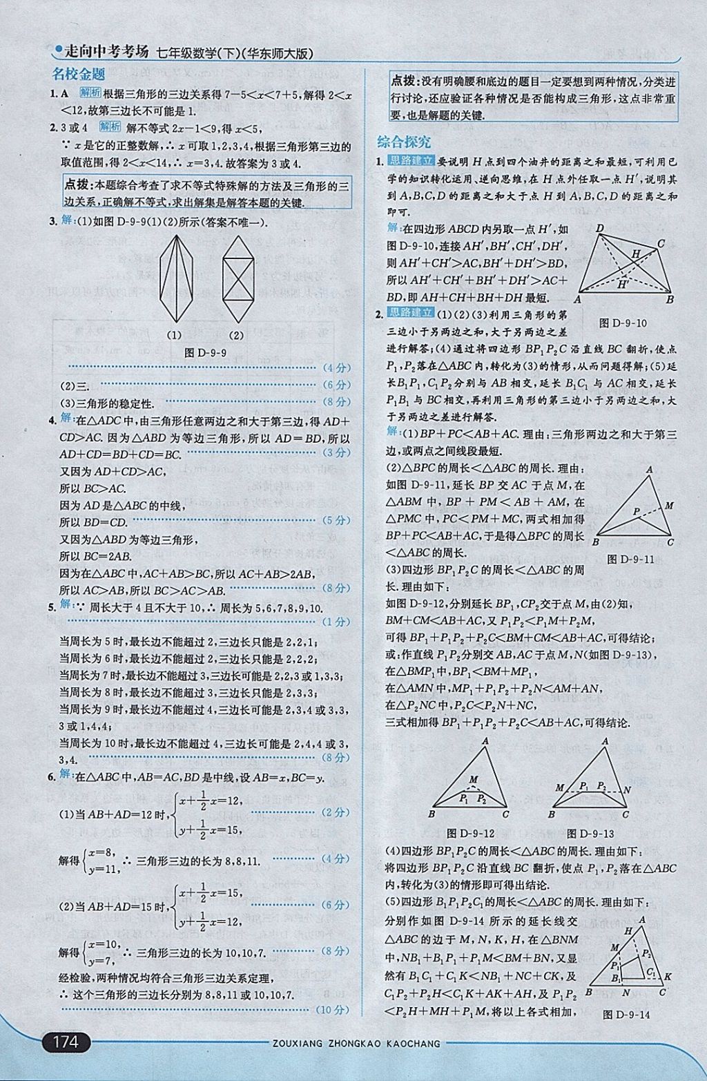 2018年走向中考考场七年级数学下册华师大版 参考答案第32页