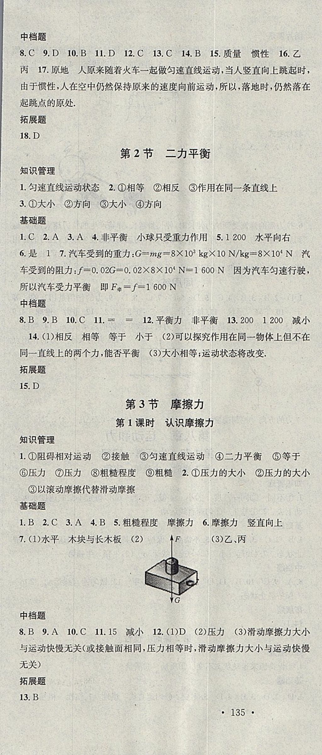 2018年名校课堂八年级物理下册人教版黑龙江教育出版社 参考答案第4页