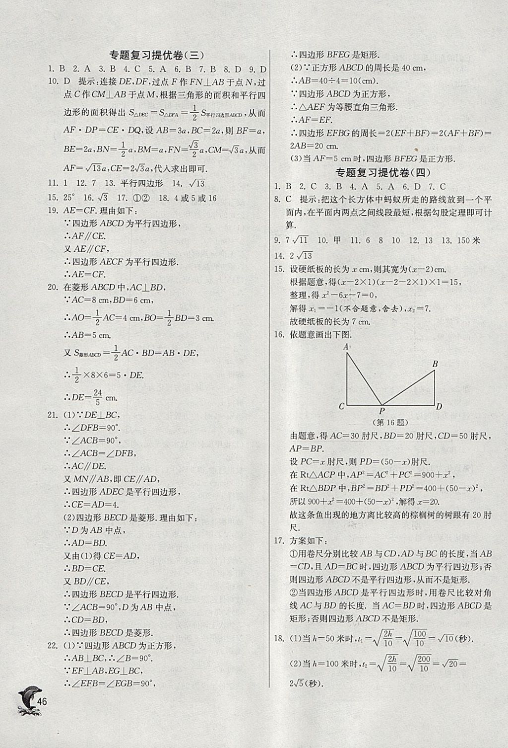 2018年實驗班提優(yōu)訓練八年級數(shù)學下冊滬科版 參考答案第46頁