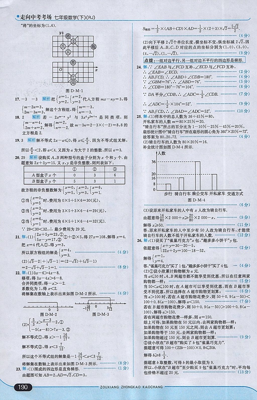 2018年走向中考考場七年級數(shù)學下冊人教版 參考答案第40頁