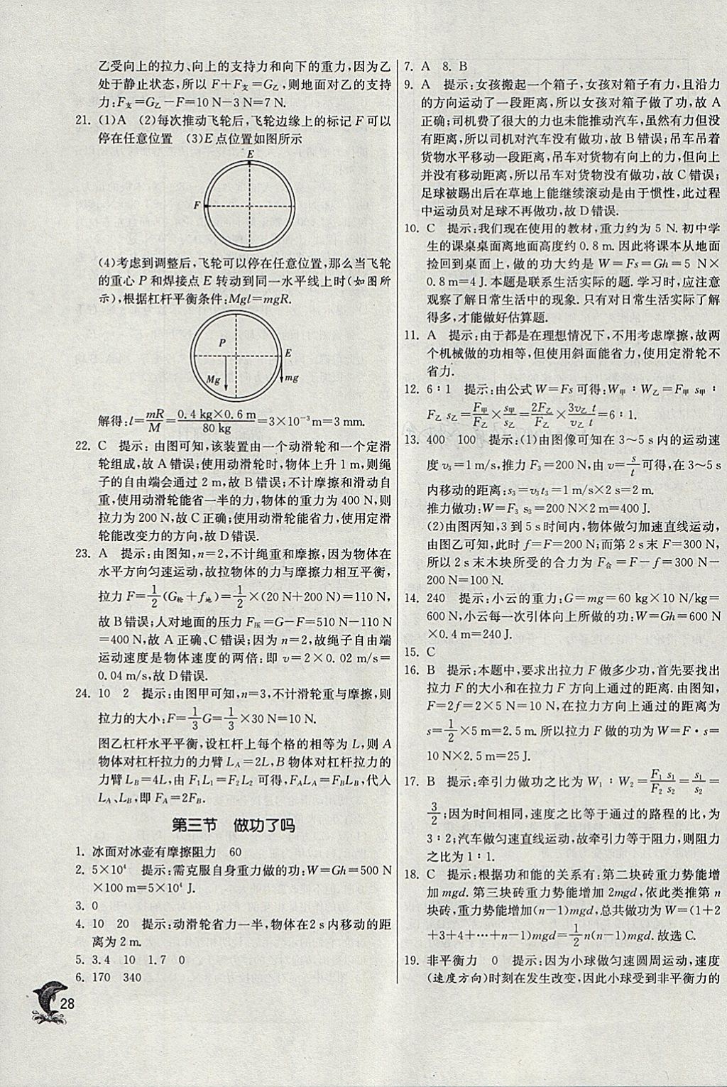 2018年實(shí)驗(yàn)班提優(yōu)訓(xùn)練八年級物理下冊滬科版 參考答案第28頁