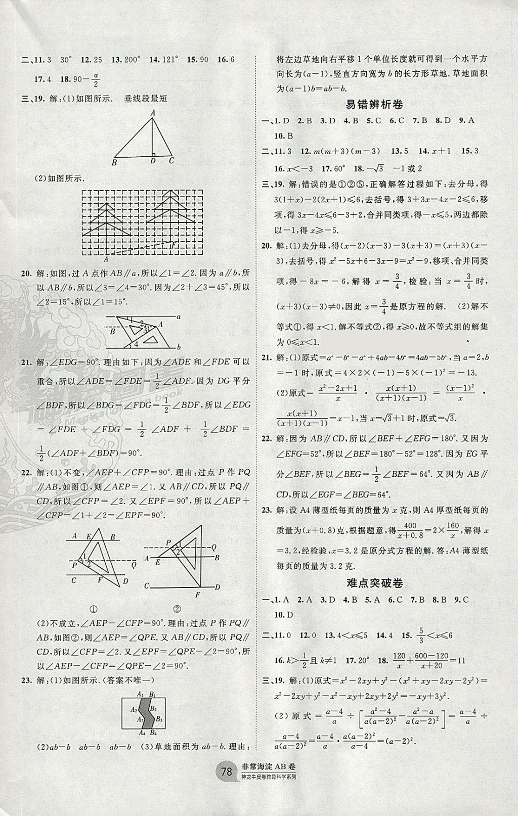 2018年海淀單元測試AB卷七年級數(shù)學(xué)下冊滬科版 參考答案第6頁