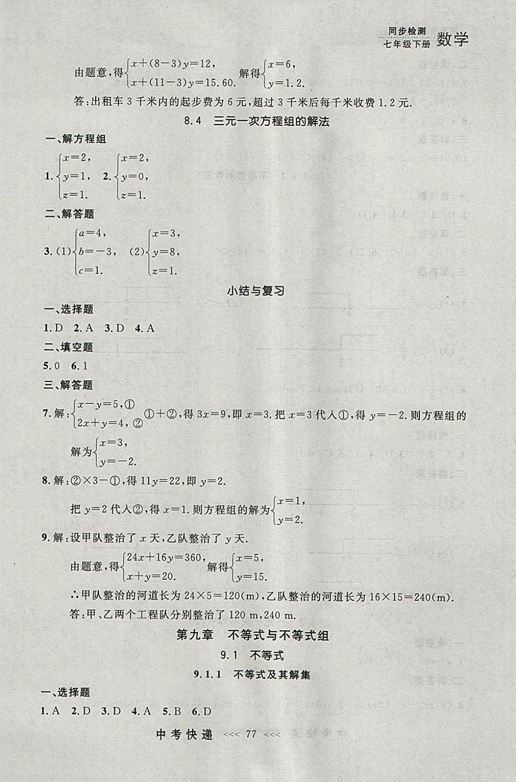 2018年中考快递同步检测七年级数学下册人教版大连专用 参考答案第13页