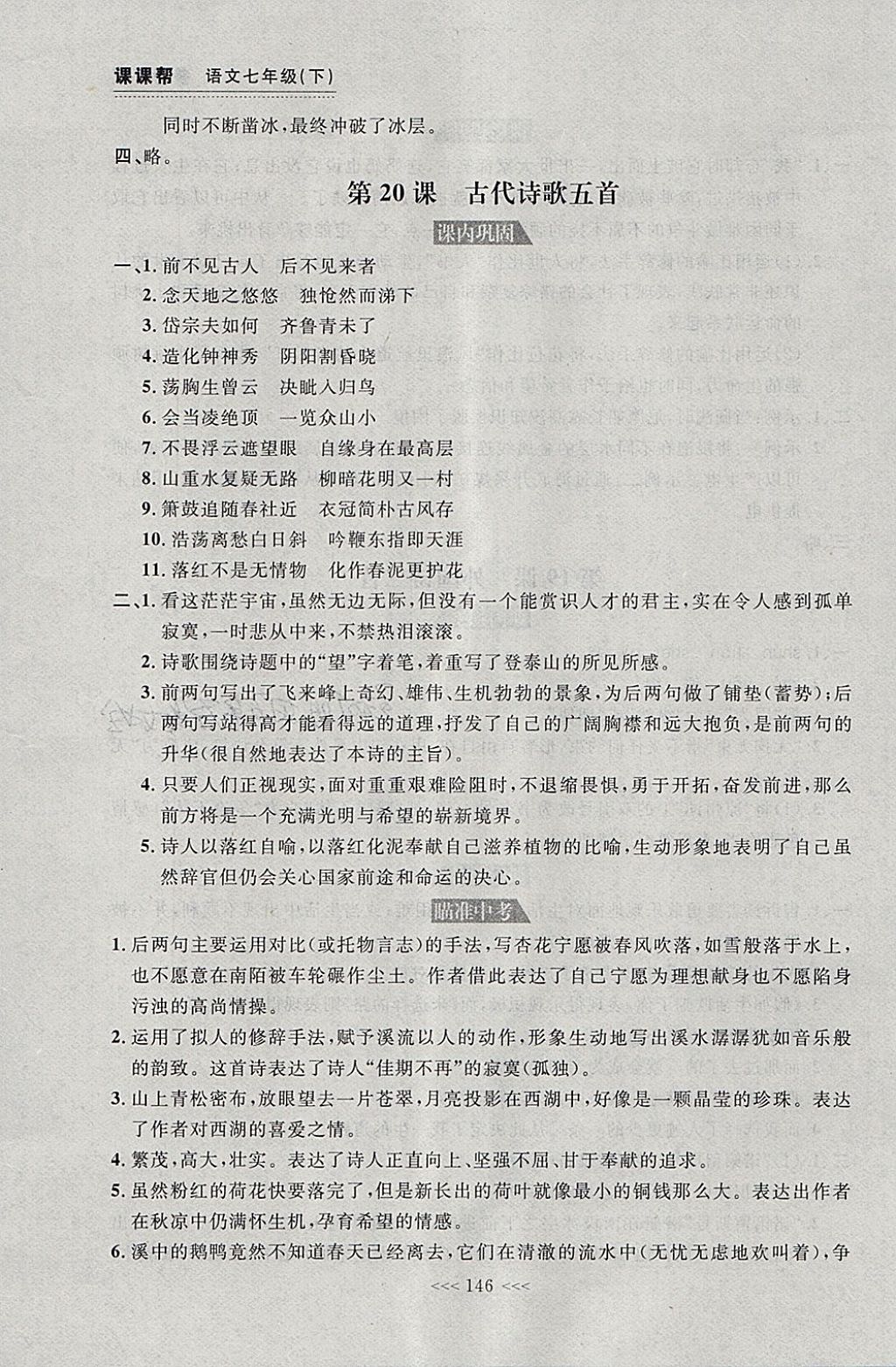 2018年中考快遞課課幫七年級語文下冊大連專用 參考答案第20頁