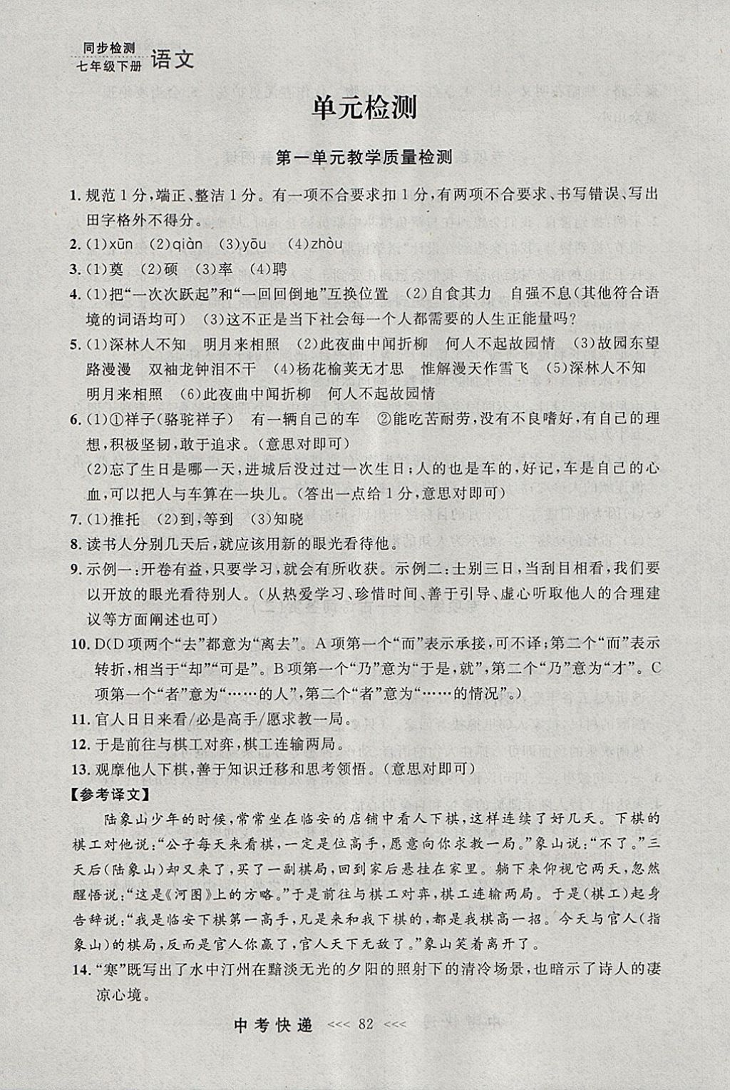 2018年中考快递同步检测七年级语文下册人教版大连专用 参考答案第22页