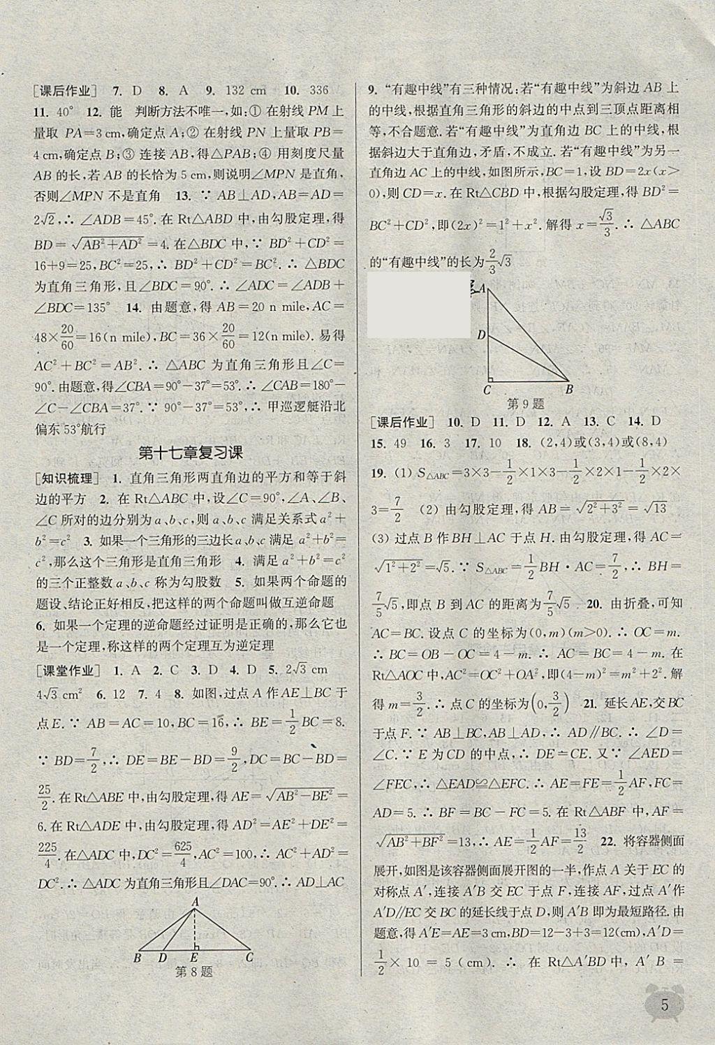 2018年通城学典课时作业本八年级数学下册人教版江苏专用 参考答案第5页