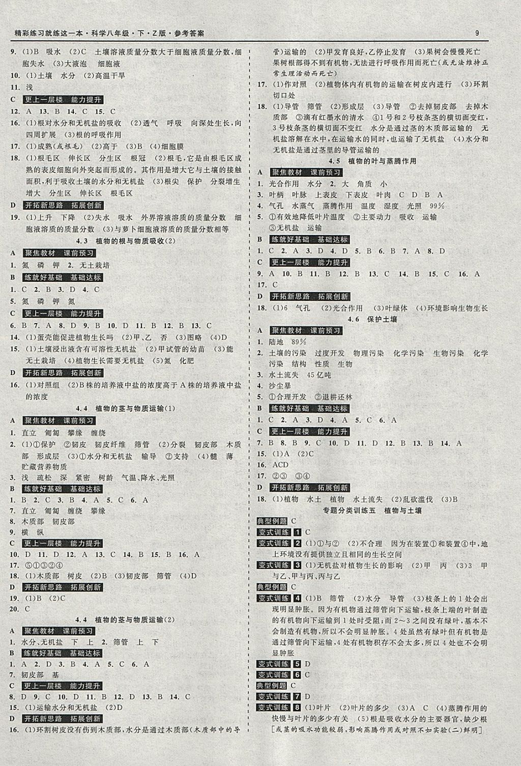 2018年精彩練習(xí)就練這一本八年級(jí)科學(xué)下冊(cè)浙教版 參考答案第9頁