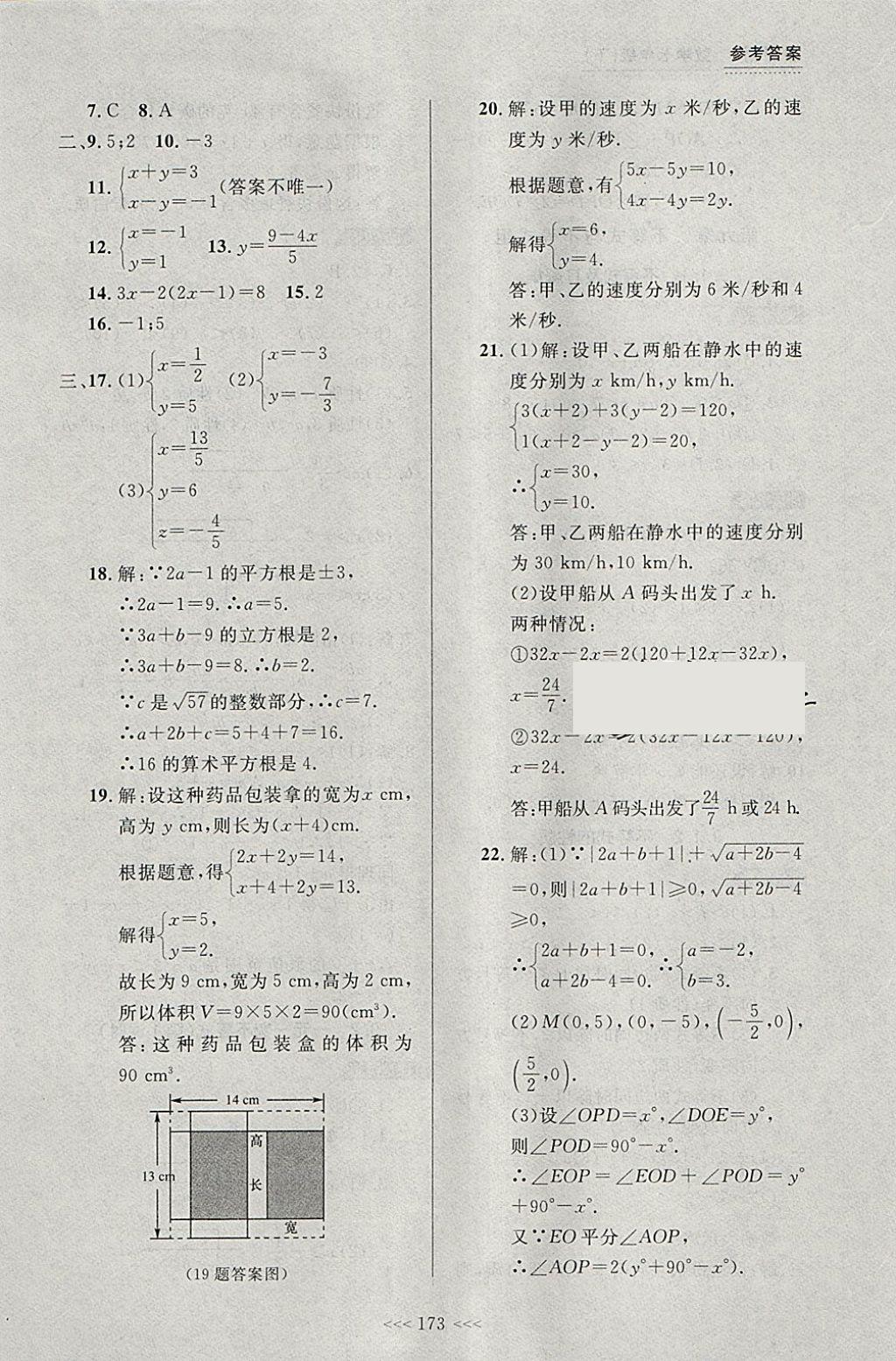 2018年中考快遞課課幫七年級數(shù)學下冊大連專用 參考答案第19頁