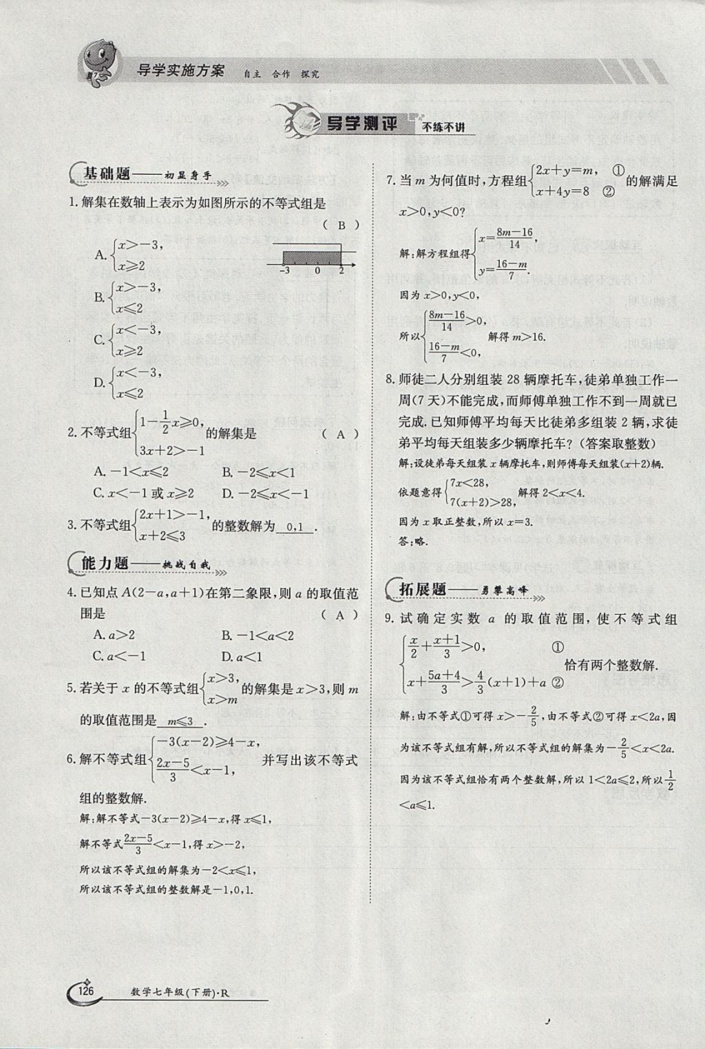 2018年金太陽導(dǎo)學(xué)案七年級數(shù)學(xué)下冊人教版 參考答案第53頁