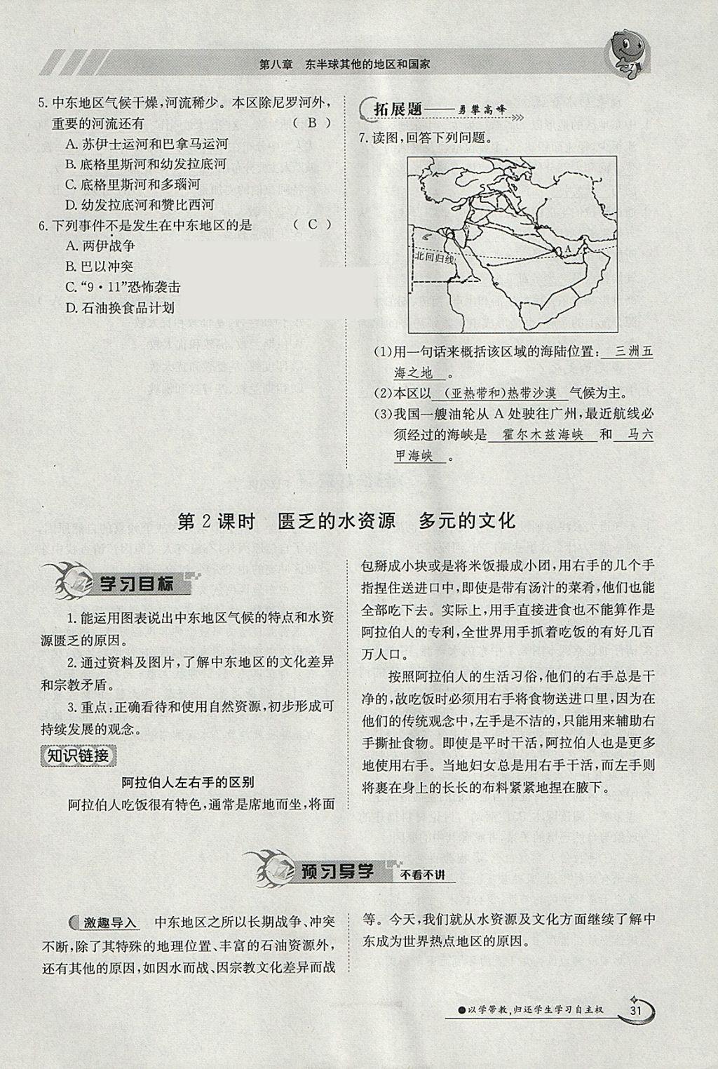 2018年金太陽導(dǎo)學案七年級地理下冊人教版 參考答案第31頁