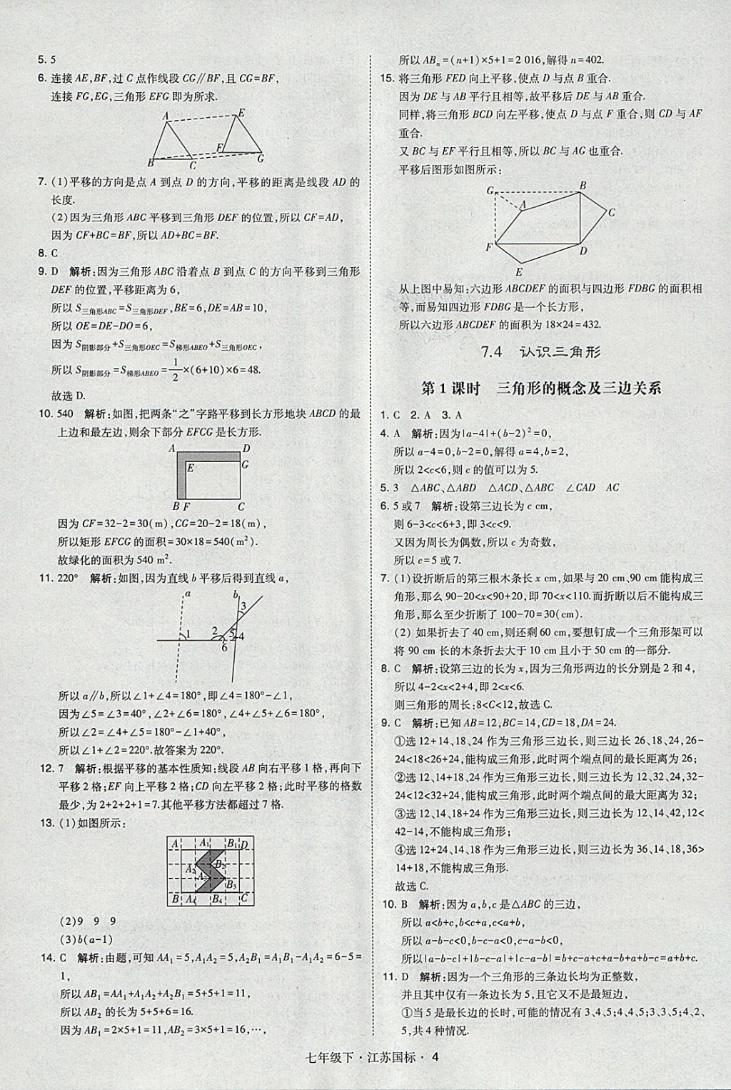 2018年经纶学典学霸七年级数学下册江苏版 参考答案第4页