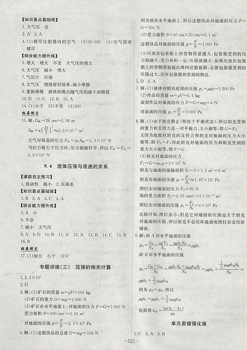 2018年課時A計劃八年級物理下冊人教版 參考答案第5頁