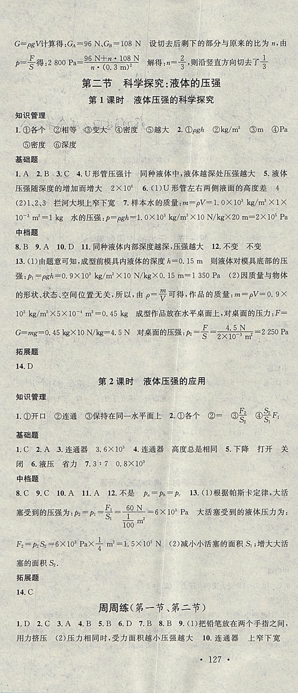 2018年名校课堂八年级物理下册沪科版广东经济出版社 参考答案第4页