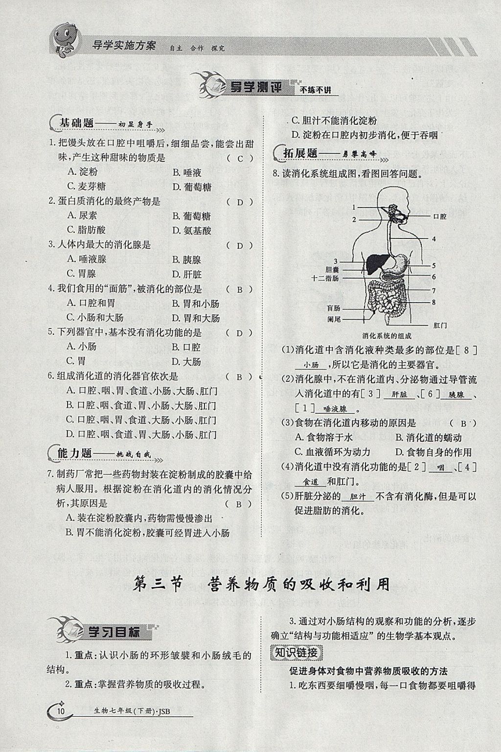 2018年金太陽導(dǎo)學(xué)案七年級(jí)生物下冊(cè)冀少版 參考答案第10頁