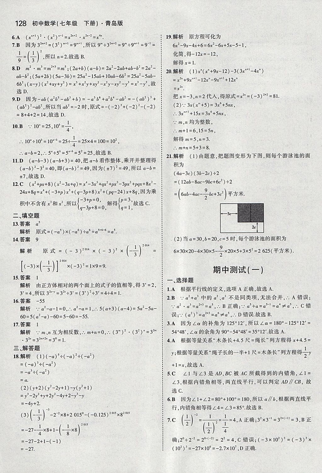 2018年5年中考3年模拟初中数学七年级下册青岛版 参考答案第26页