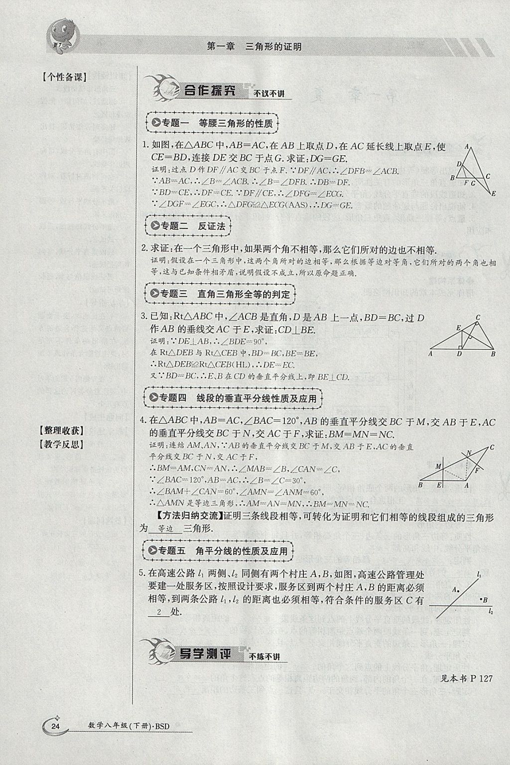 2018年金太陽導(dǎo)學(xué)案八年級數(shù)學(xué)下冊北師大版 參考答案第78頁