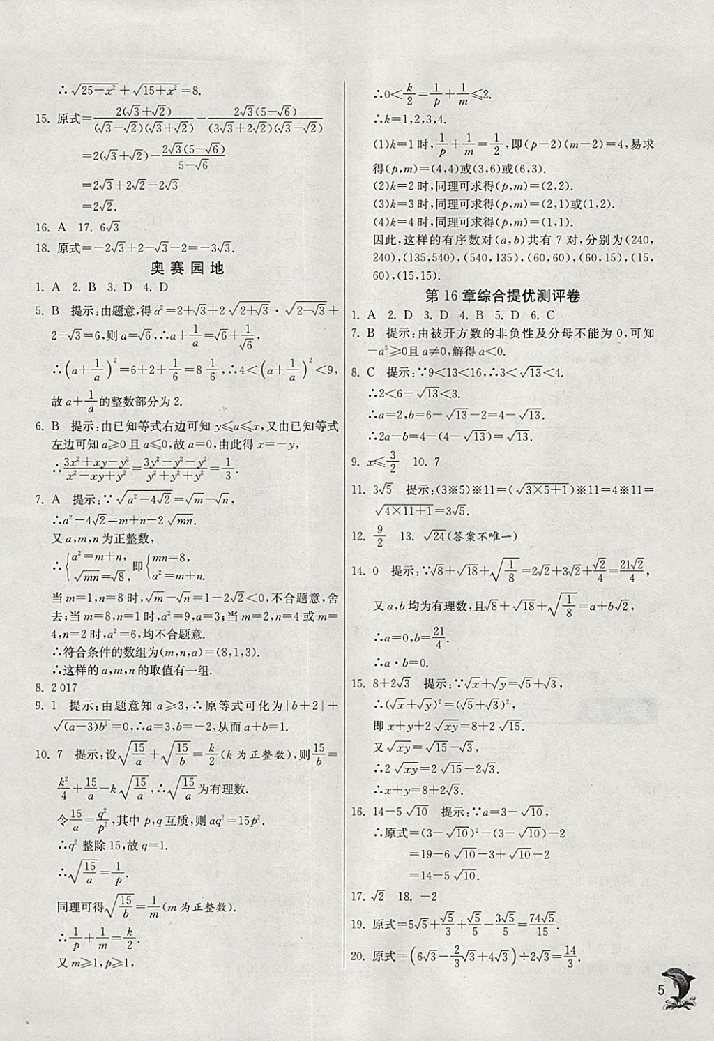 2018年實驗班提優(yōu)訓(xùn)練八年級數(shù)學(xué)下冊滬科版 參考答案第5頁