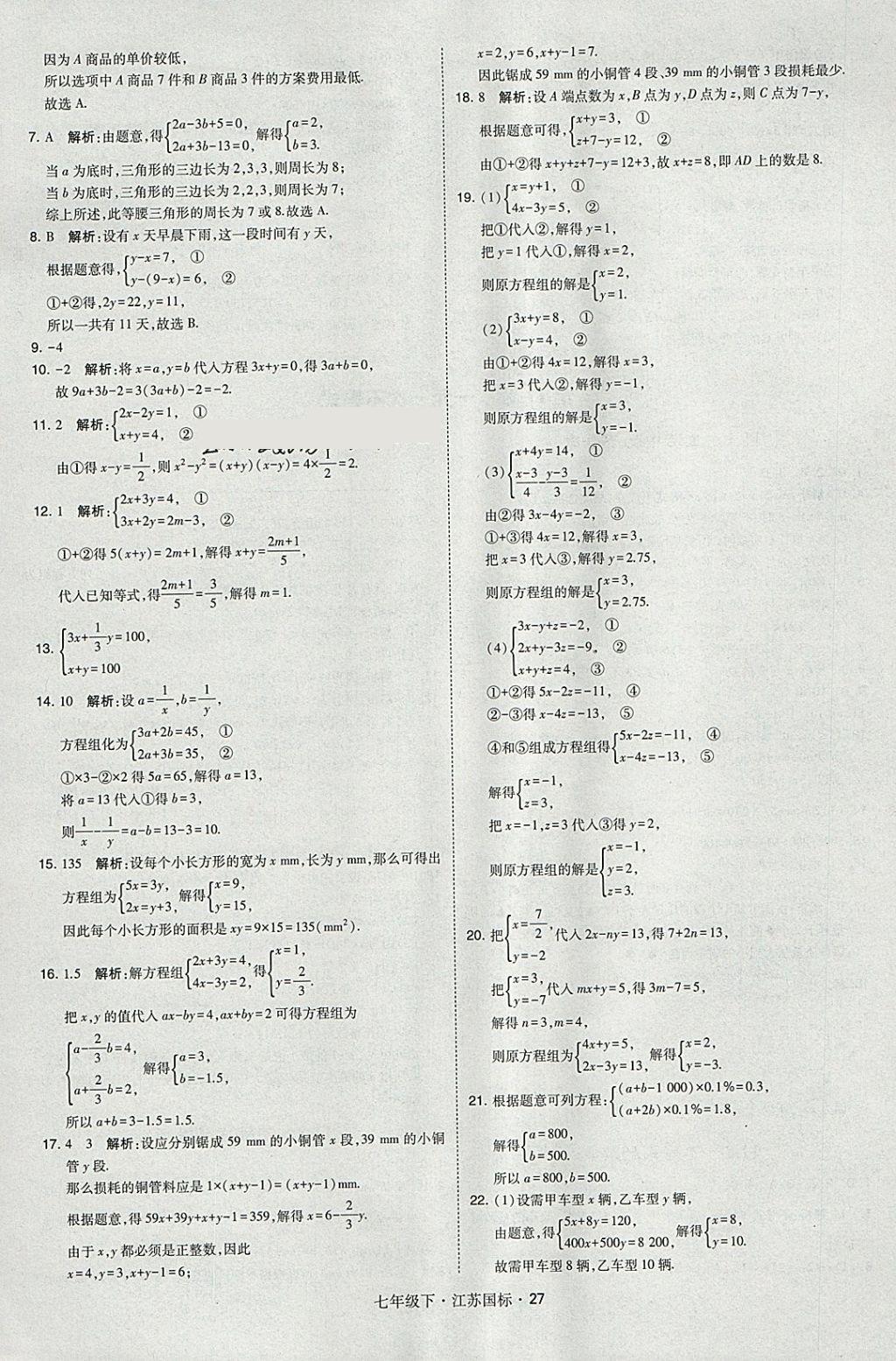 2018年经纶学典学霸七年级数学下册江苏版 参考答案第27页