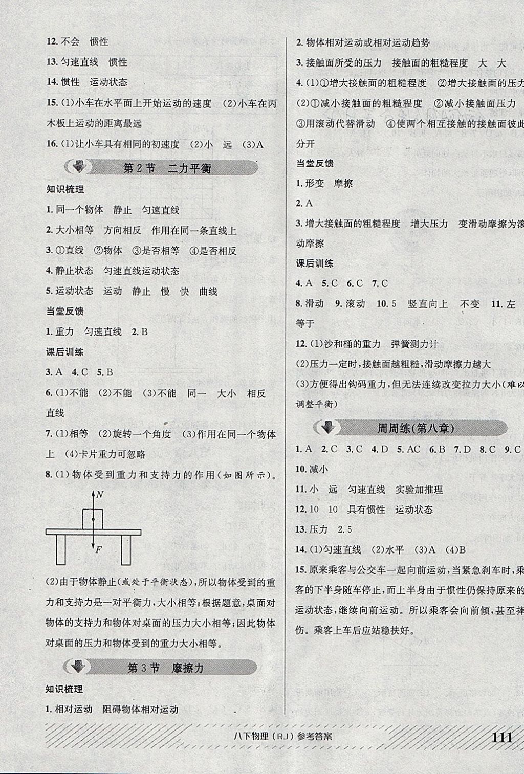 2018年原創(chuàng)講練測(cè)課優(yōu)新突破八年級(jí)物理下冊(cè)人教版 參考答案第3頁(yè)