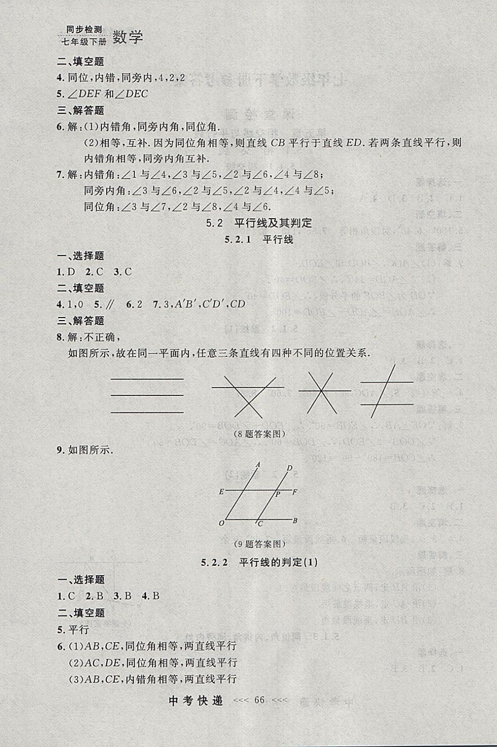 2018年中考快递同步检测七年级数学下册人教版大连专用 参考答案第2页