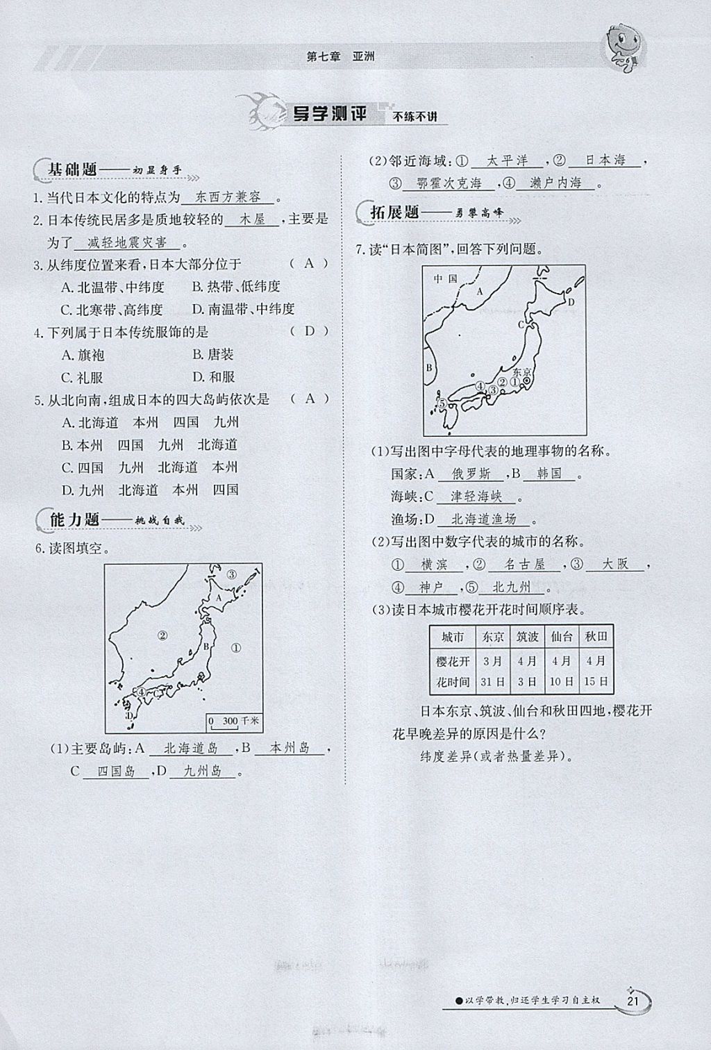 2018年金太陽導學案七年級地理下冊粵人版 參考答案第21頁