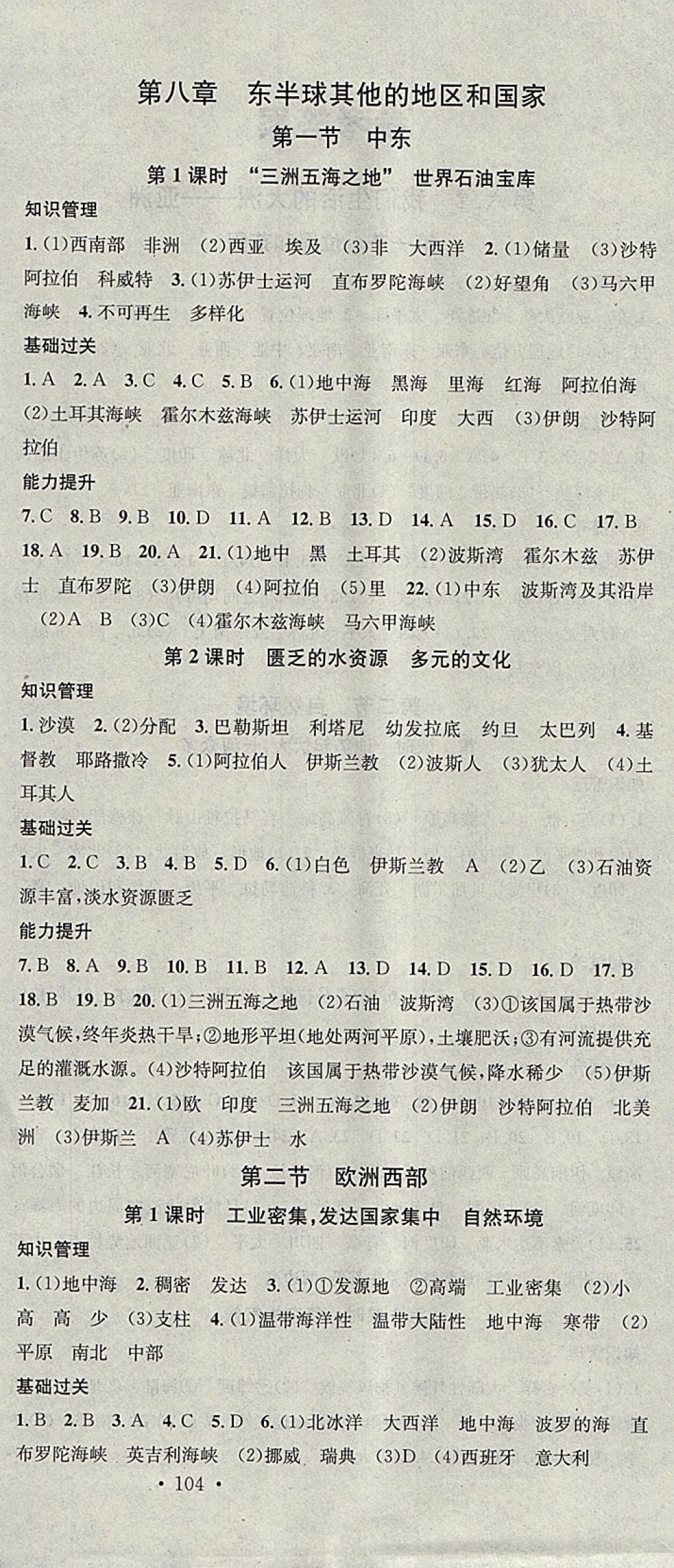 2018年名校課堂七年級(jí)地理下冊(cè)人教版黑龍江教育出版社 參考答案第6頁(yè)