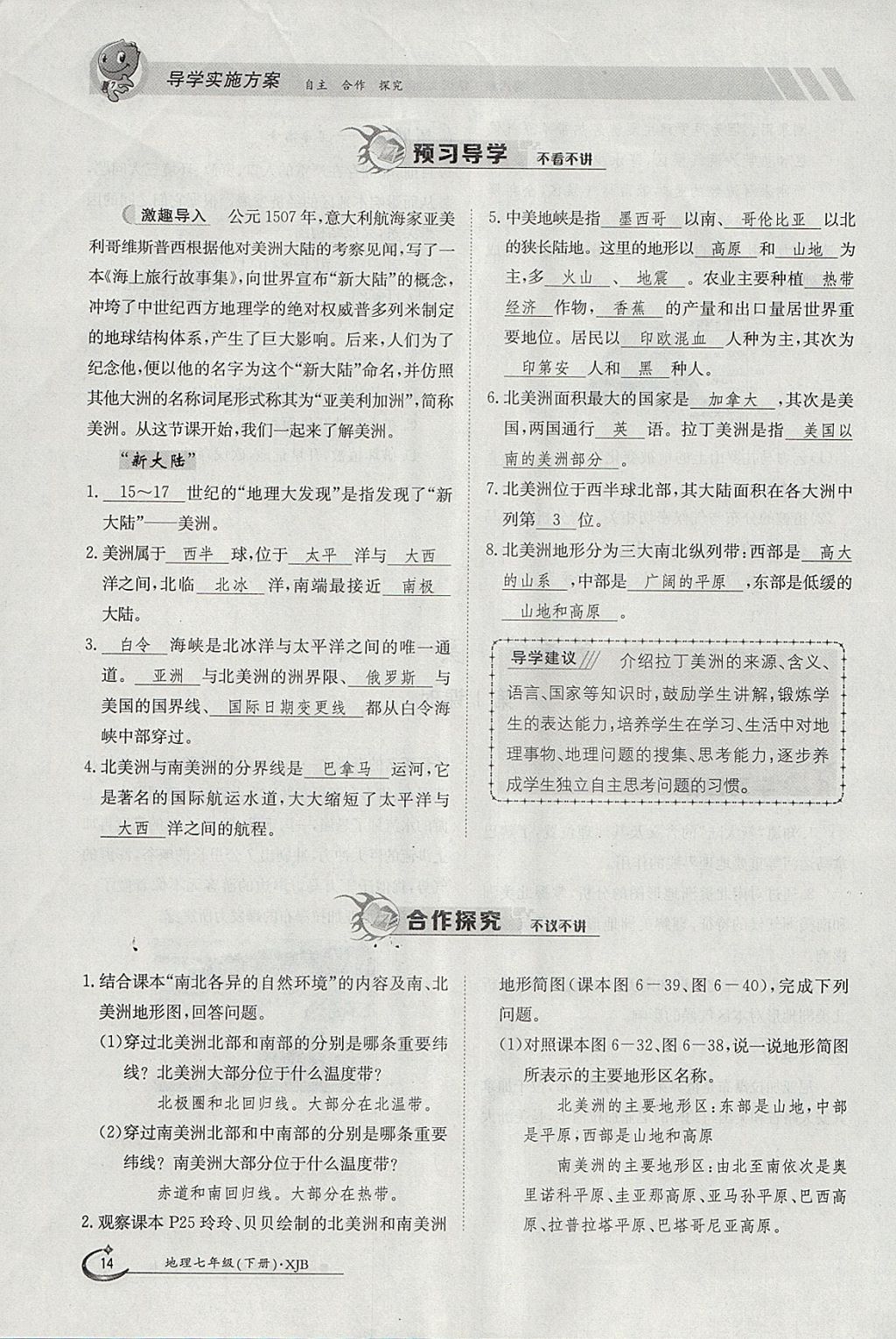 2018年金太陽導(dǎo)學(xué)案七年級地理下冊湘教版 參考答案第14頁