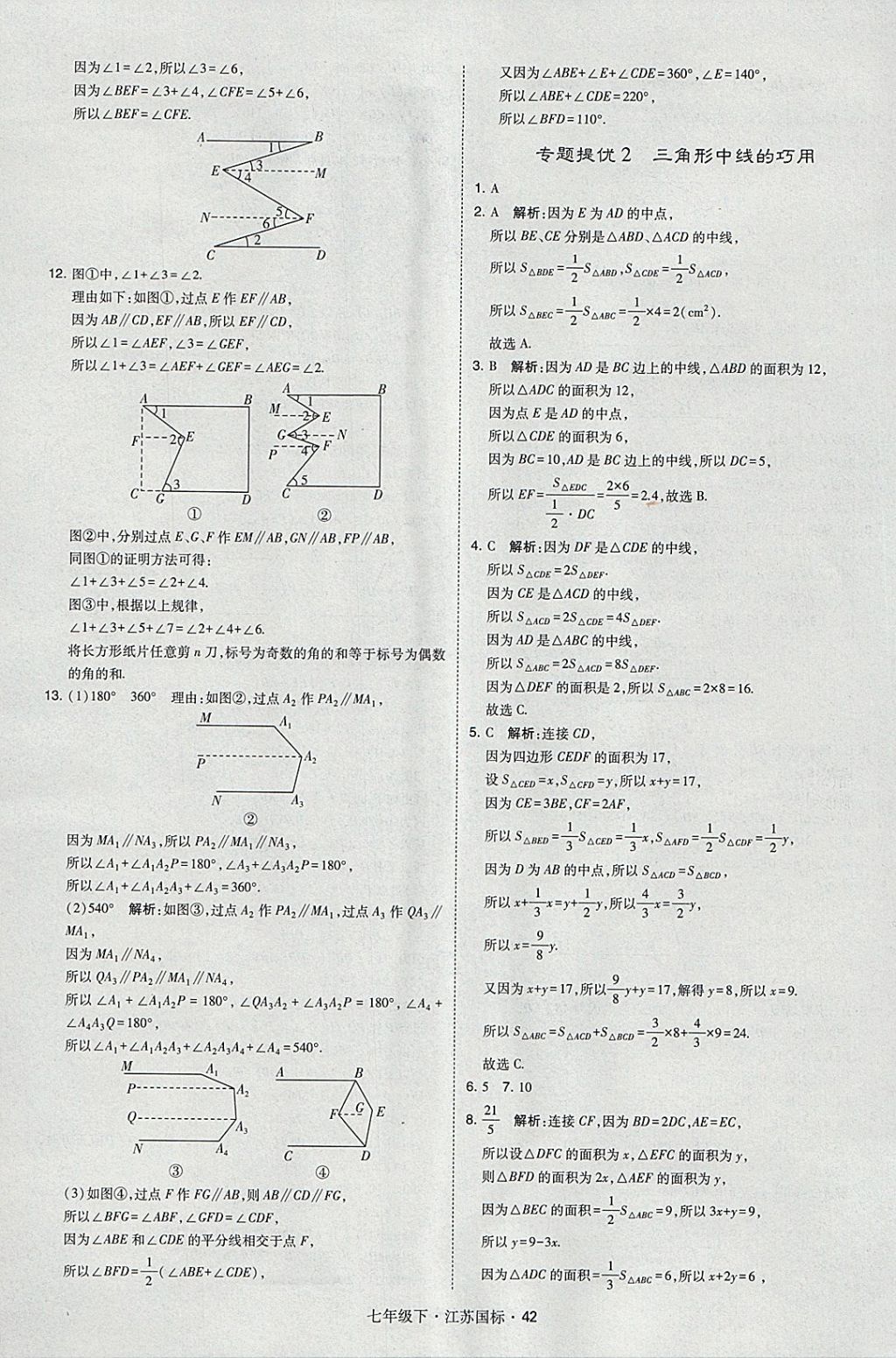 2018年经纶学典学霸七年级数学下册江苏版 参考答案第42页