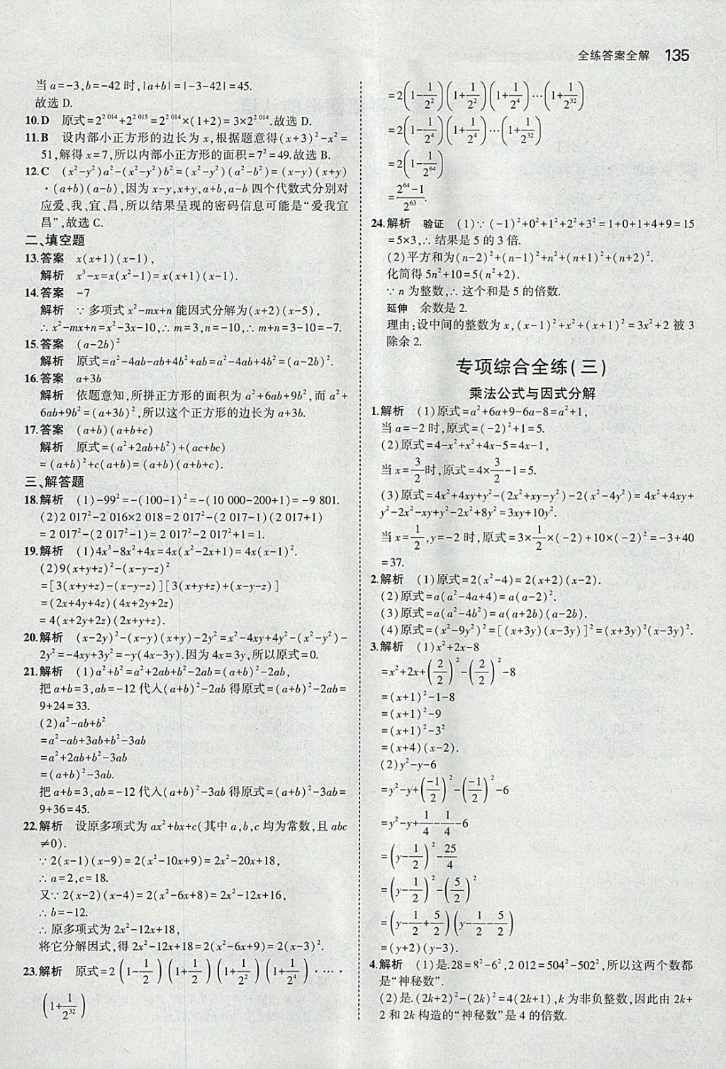 2018年5年中考3年模拟初中数学七年级下册青岛版 参考答案第33页