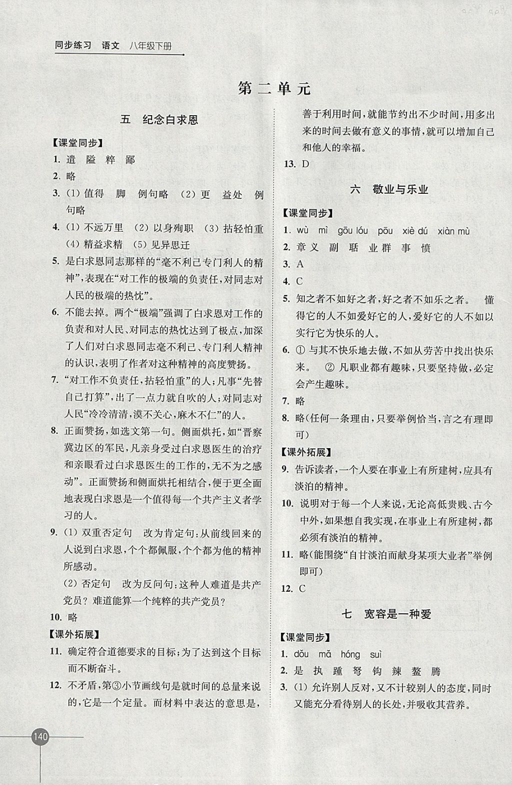 2018年同步練習八年級語文下冊蘇教版江蘇鳳凰科學技術(shù)出版社 參考答案第4頁