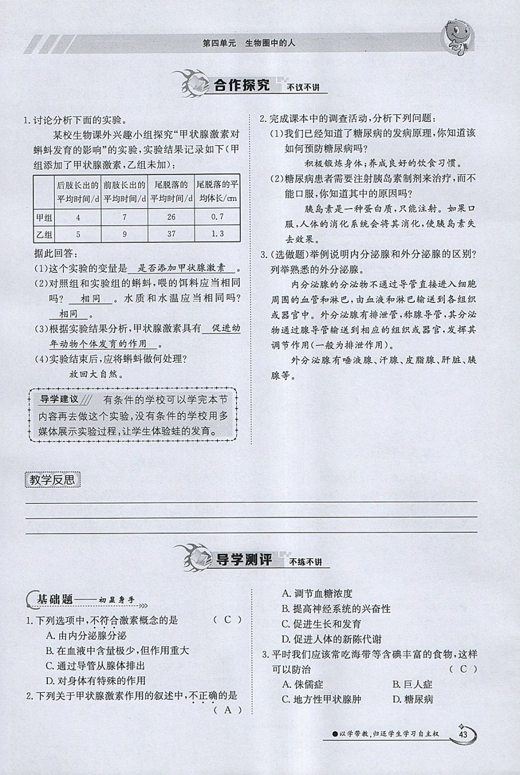 2018年金太阳导学案七年级生物下册苏教版 参考答案第43页