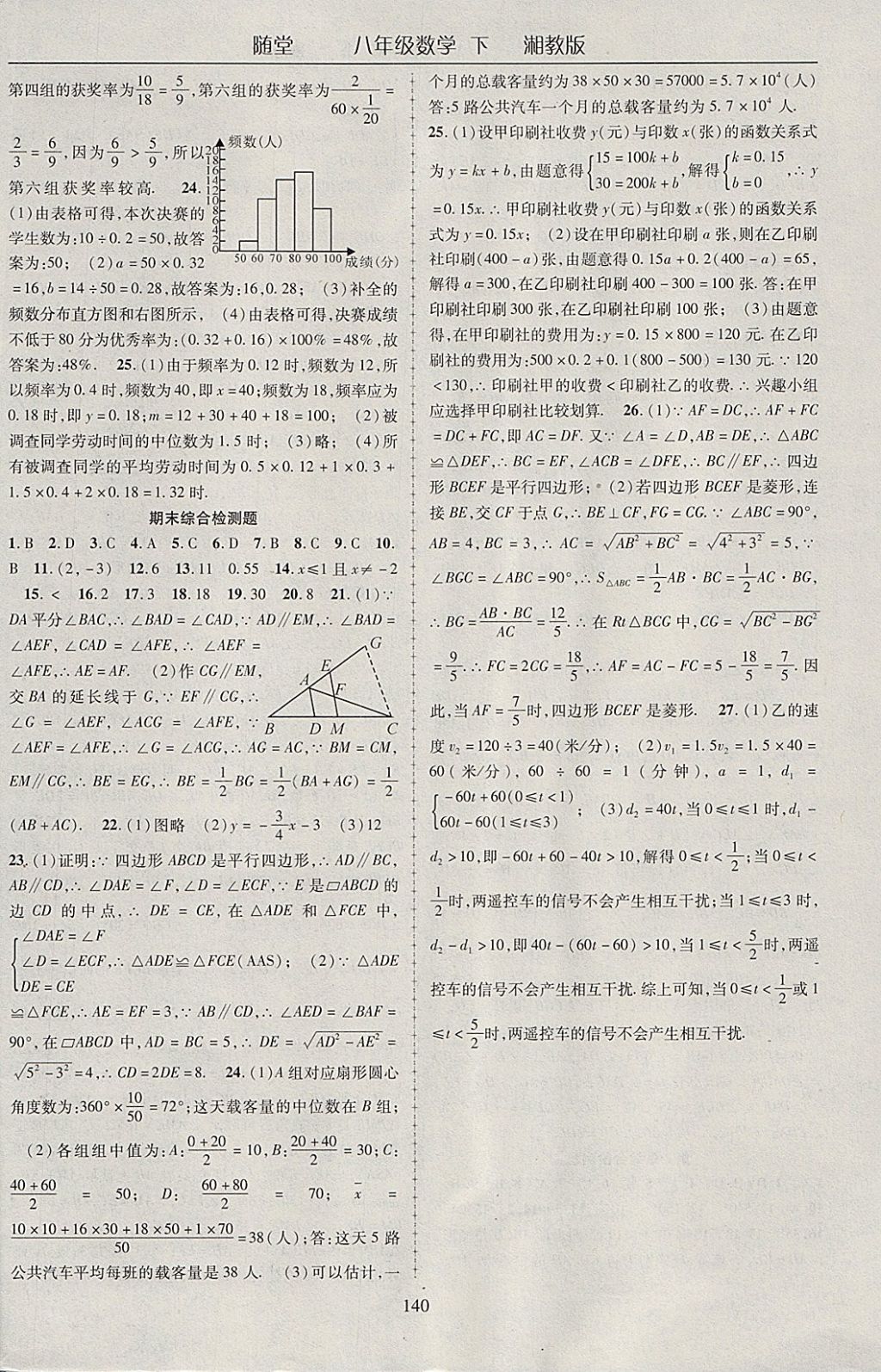 2018年隨堂1加1導(dǎo)練八年級(jí)數(shù)學(xué)下冊(cè)湘教版 參考答案第20頁(yè)