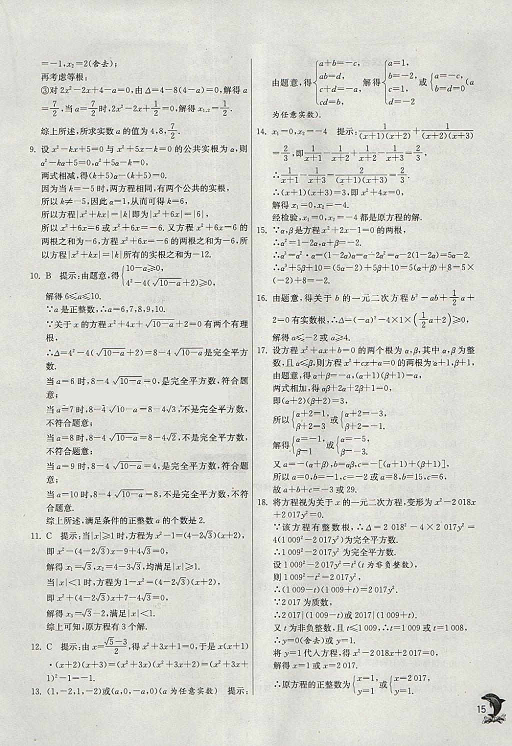 2018年实验班提优训练八年级数学下册沪科版 参考答案第15页