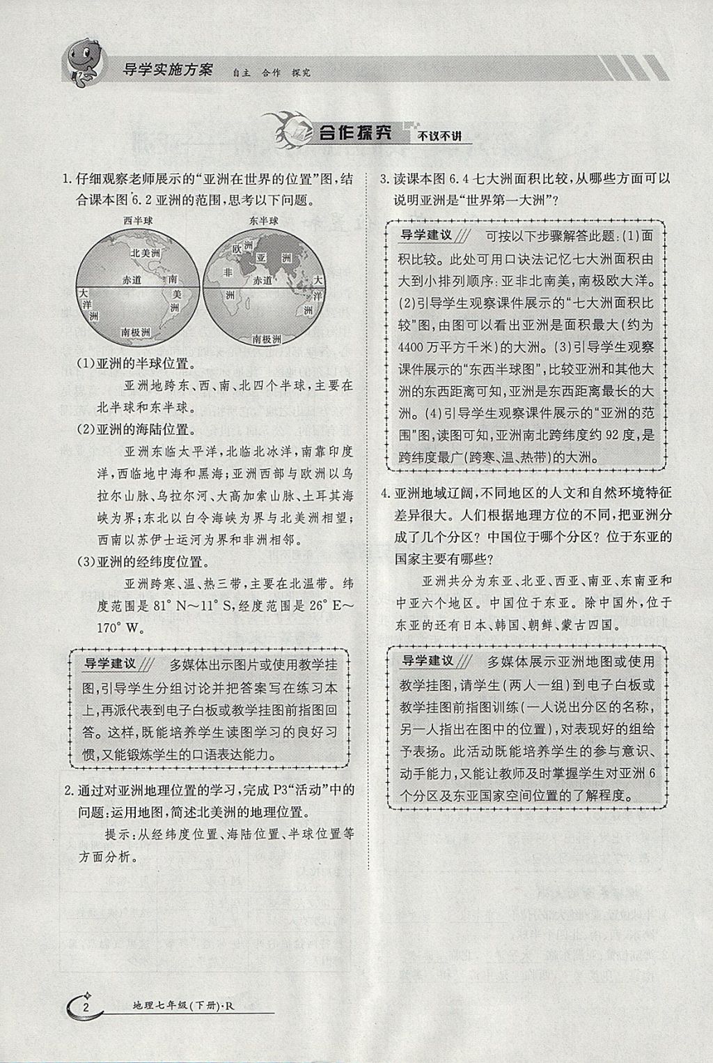 2018年金太陽導(dǎo)學(xué)案七年級地理下冊人教版 參考答案第2頁