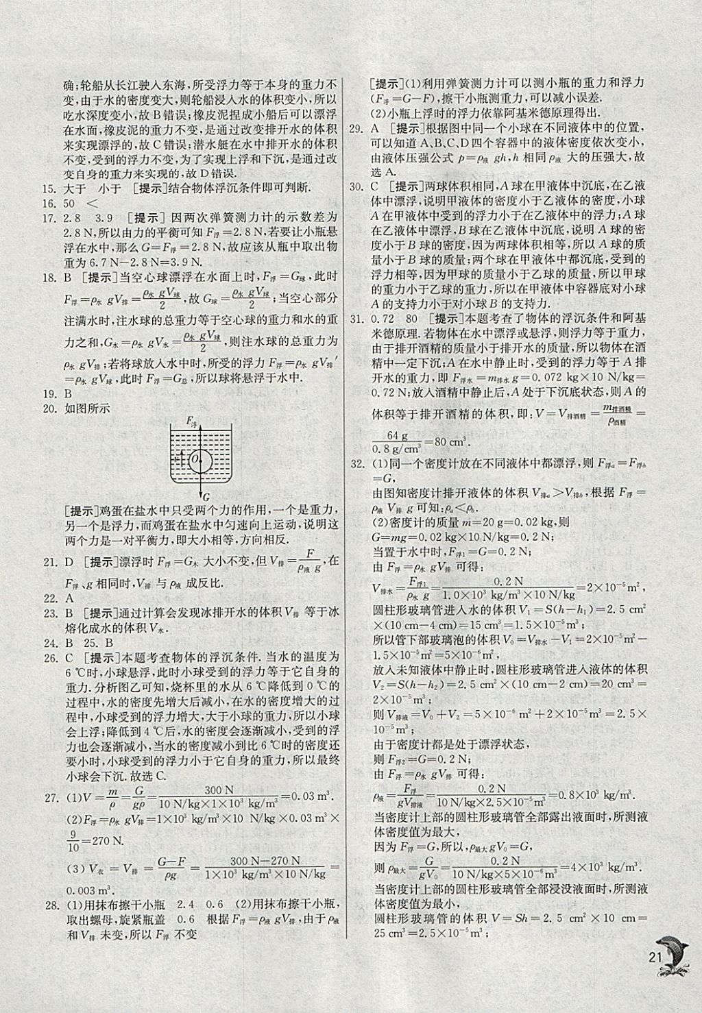 2018年實驗班提優(yōu)訓(xùn)練八年級物理下冊北師大版 參考答案第21頁