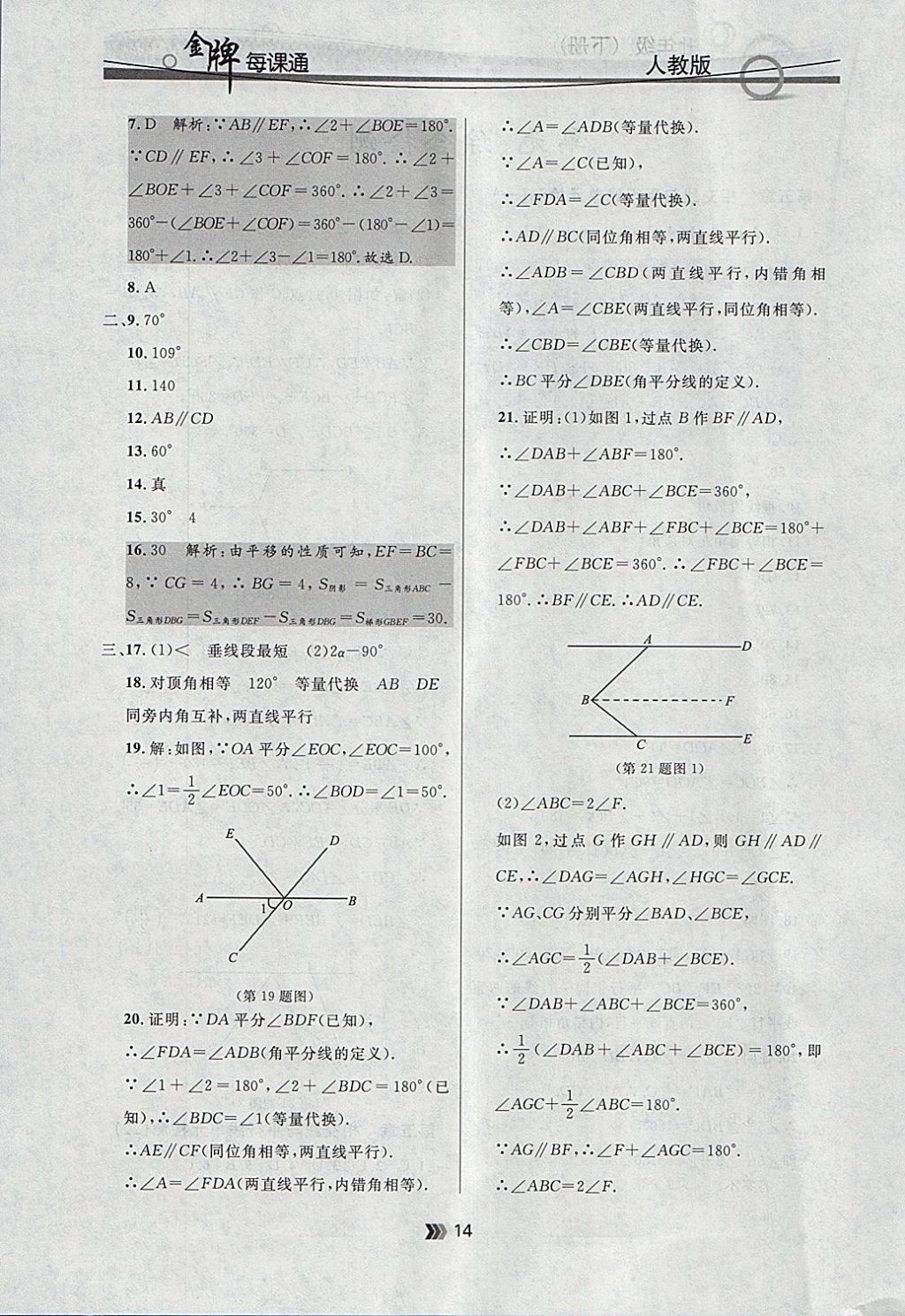 2018年點(diǎn)石成金金牌每課通七年級(jí)數(shù)學(xué)下冊(cè)人教版 參考答案第14頁(yè)